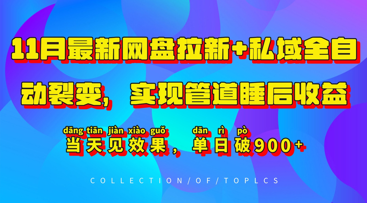 （第13170期）11月最新网盘拉新+私域全自动裂变，实现管道睡后收益，当天见效果，单日破900+