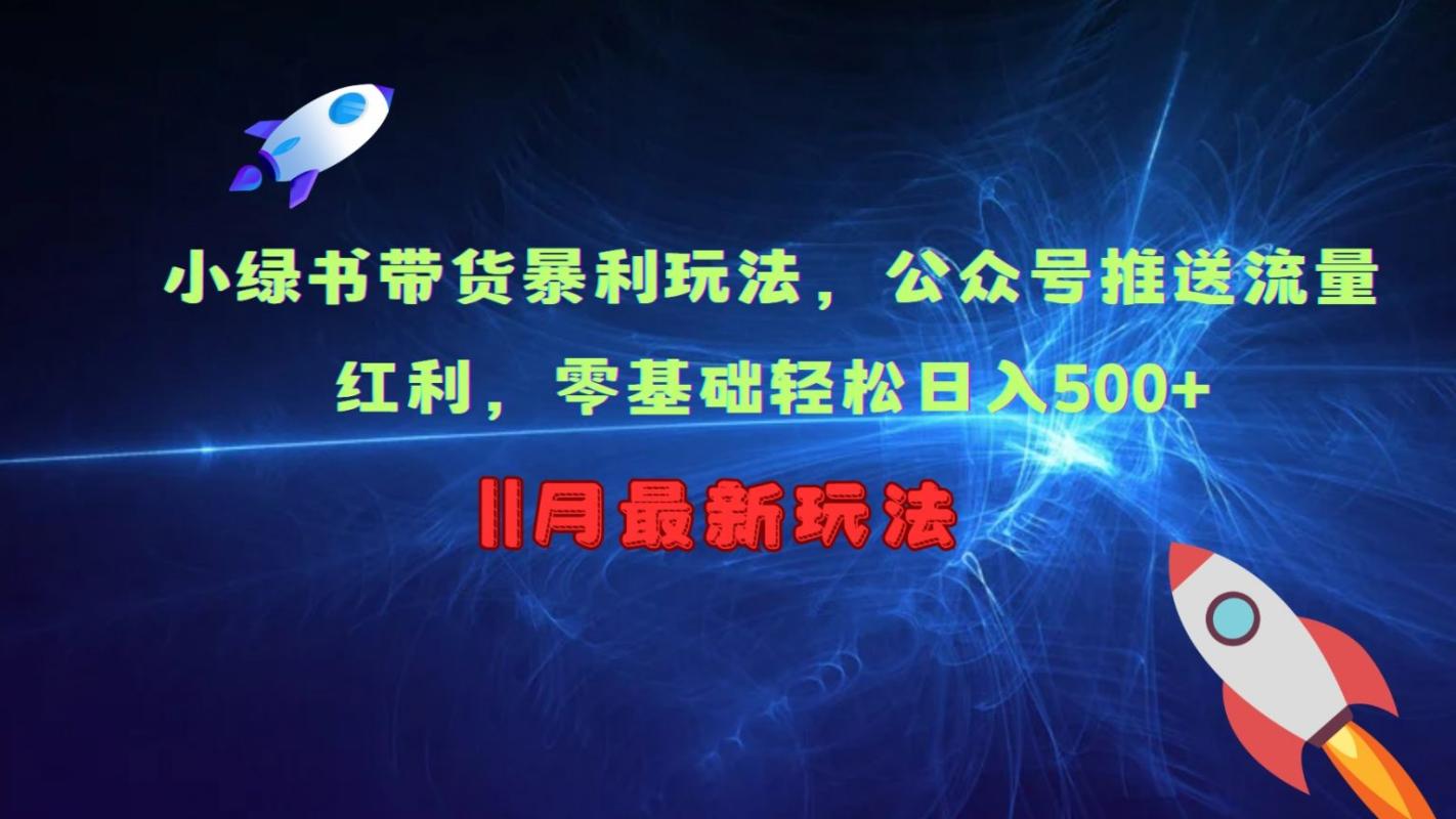 （第13219期）小绿书带货暴利玩法，公众号推送流量红利，零基础轻松日入500+