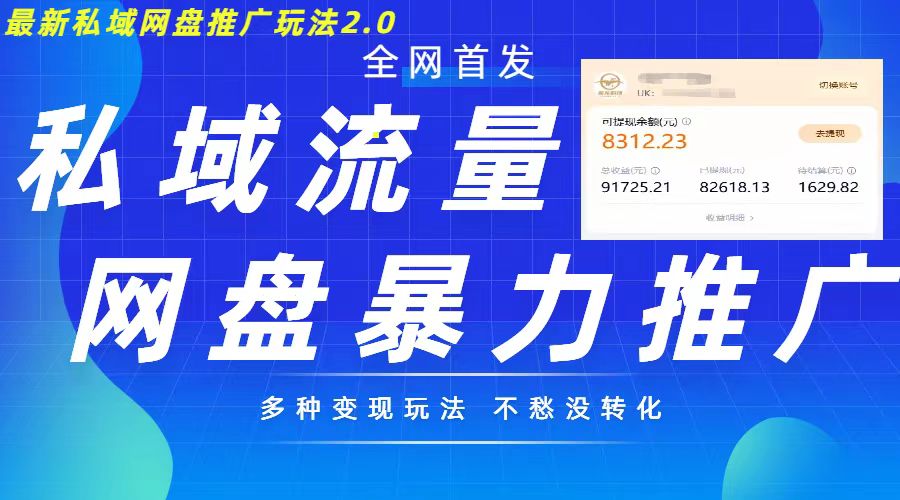 （第12959期）最新暴力私域网盘拉新玩法2.0，多种变现模式，并打造私域回流，轻松日入500+