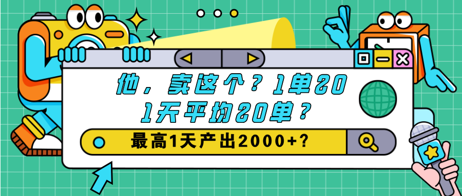 他，卖这个？1单20,1天平均20单？最高1天产出2000+？