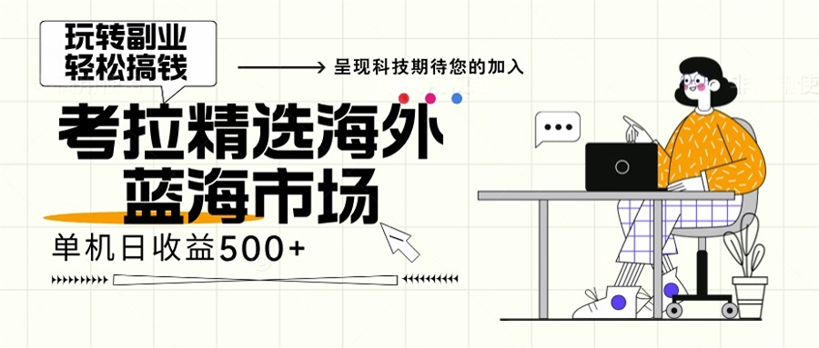 （第12932期）海外全新空白市场，小白也可轻松上手，年底最后红利