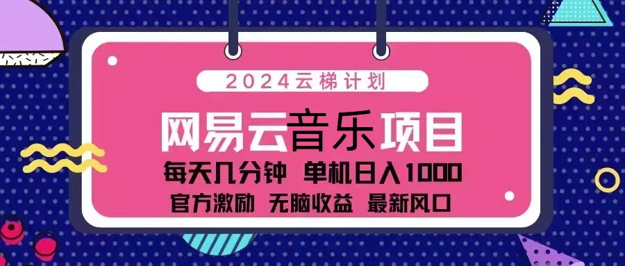 （第13082期）2024云梯计划 网易云音乐项目：每天几分钟 单机日入1000 官方激励 无脑…