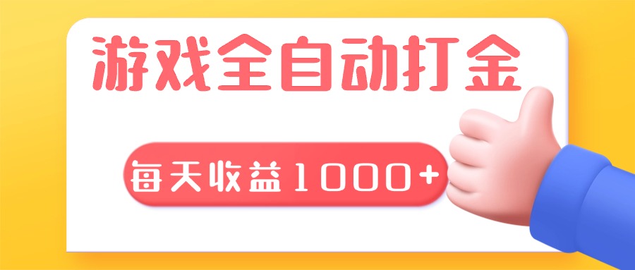 （第13422期）游戏全自动无脑搬砖，每天收益1000+ 长期稳定的项目