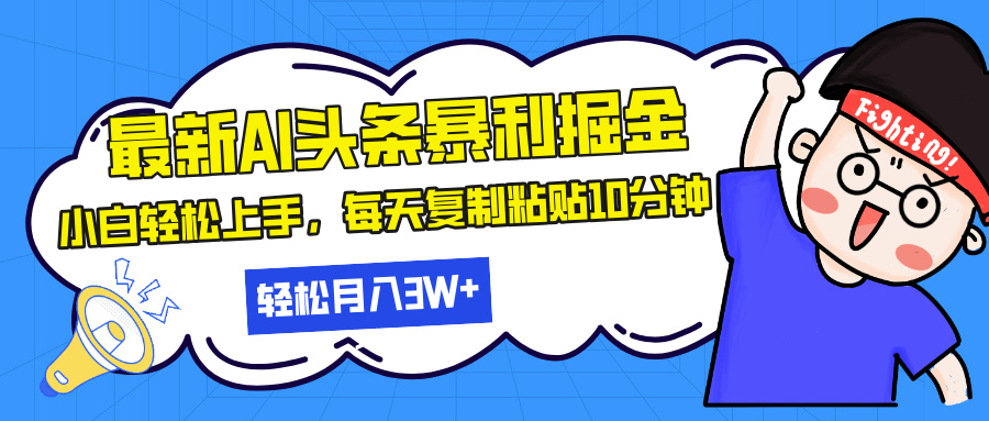 （第13470期）最新头条暴利掘金，AI辅助，轻松矩阵，每天复制粘贴10分钟，轻松月入30…