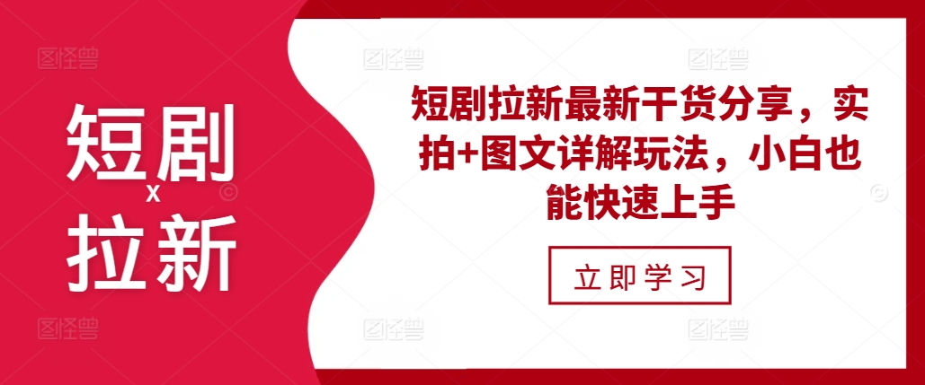 （第13384期）短剧拉新最新干货分享，实拍+图文详解玩法，小白也能快速上手