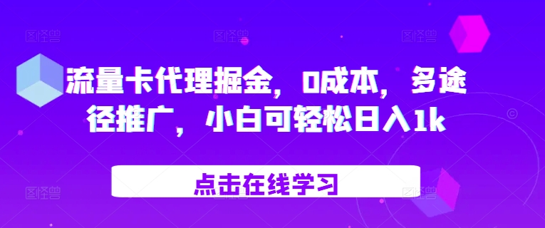 （第13055期）流量卡代理掘金，0成本，多途径推广，小白可轻松日入1k