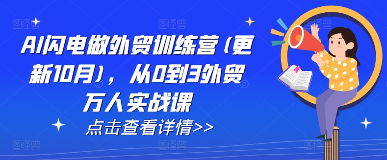 （第13496期）AI闪电做外贸训练营(更新11月)，从0到3外贸万人实战课