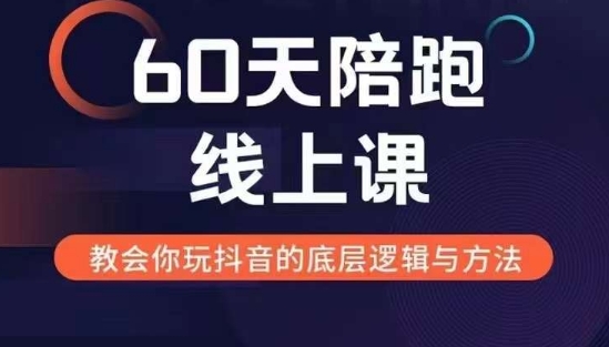 （第13361期）60天线上陪跑课找到你的新媒体变现之路，全方位剖析新媒体变现的模式与逻辑