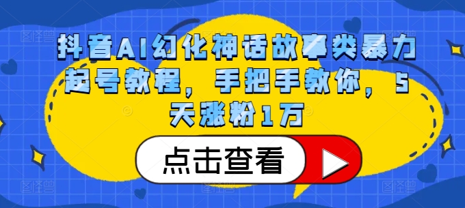 （第12981期）抖音AI幻化神话故事类暴力起号教程，手把手教你，5天涨粉1万