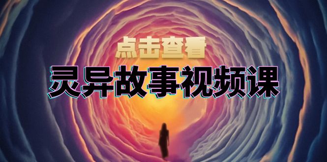 （第13251期）灵异故事视频课：文案、剪辑流程、画面处理及封面制作，助力创作者盈利