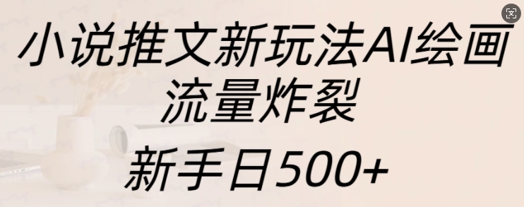 （第13291期）小说推文新玩法AI绘画，流量炸裂，新手日500+