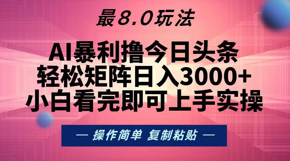 （第13250期）今日头条最新8.0玩法，轻松矩阵日入3000+