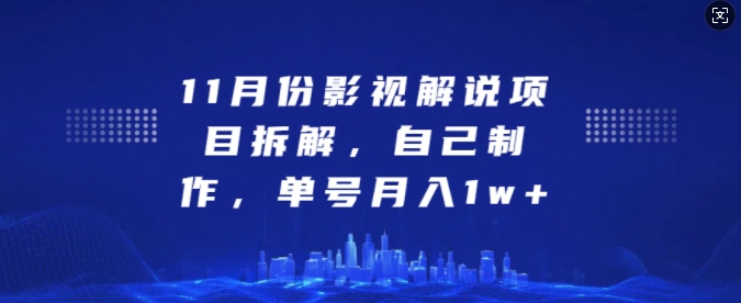 （第13454期）11月份影视解说项目拆解，自己制作，单号月入1w+