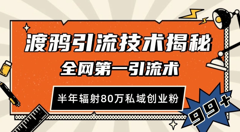 （第13455期）渡鸦引流技术，全网第一引流术，半年辐射80万私域创业粉