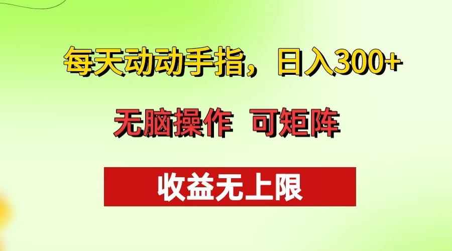 （第13247期）每天动动手指头，日入300+ 批量操作方法 收益无上限