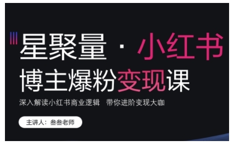 （第13525期）小红书博主爆粉变现课，深入解读小红书商业逻辑，带你进阶变现大咖