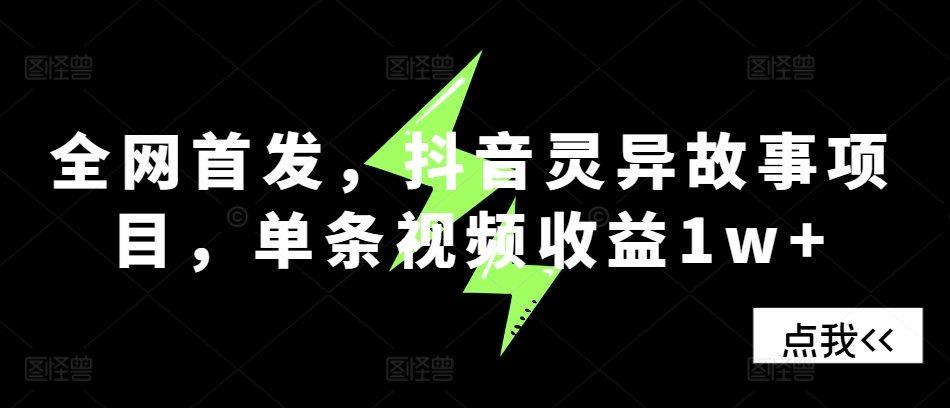 （第13211期）全网首发，抖音灵异故事项目，单条视频收益1w+