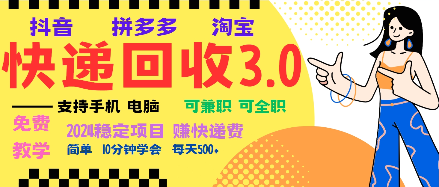 （第13321期）暴利快递回收项目，多重收益玩法，新手小白也能月入5000+！可无…