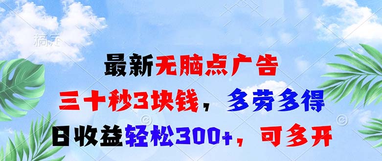 （第13510期）最新无脑点广告，三十秒3块钱，多劳多得，日收益轻松300+，可多开！