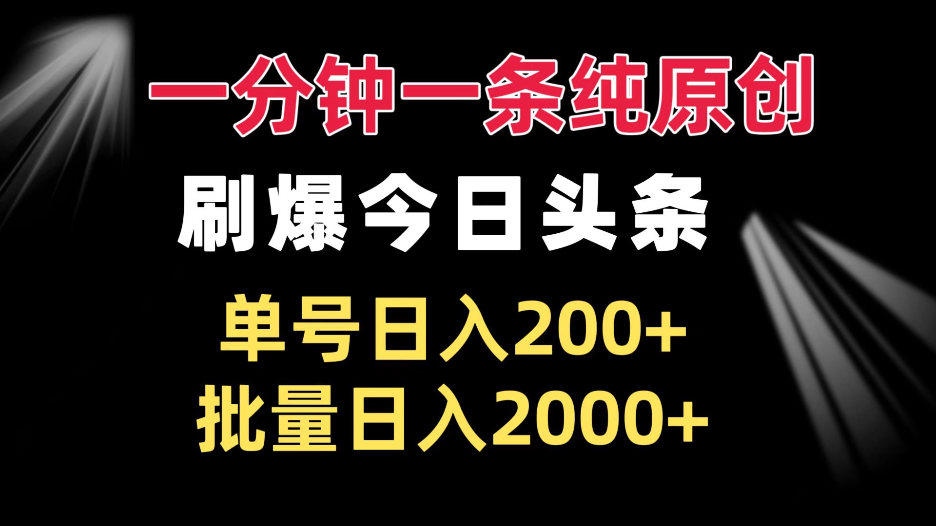 （第13586期）一分钟一条纯原创  刷爆今日头条 单号日入200+ 批量日入2000+