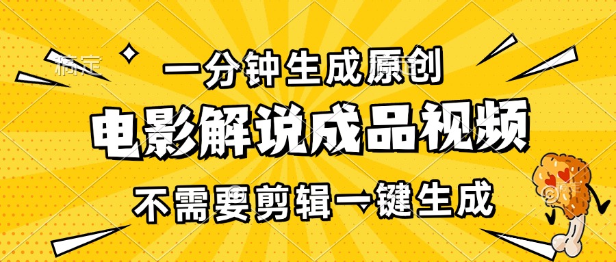 （第13537期）一分钟生成原创电影解说成品视频，不需要剪辑一键生成，日入3000+