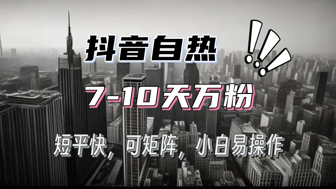 （第13516期）抖音自热涨粉3天千粉，7天万粉，操作简单，轻松上手，可矩阵放大