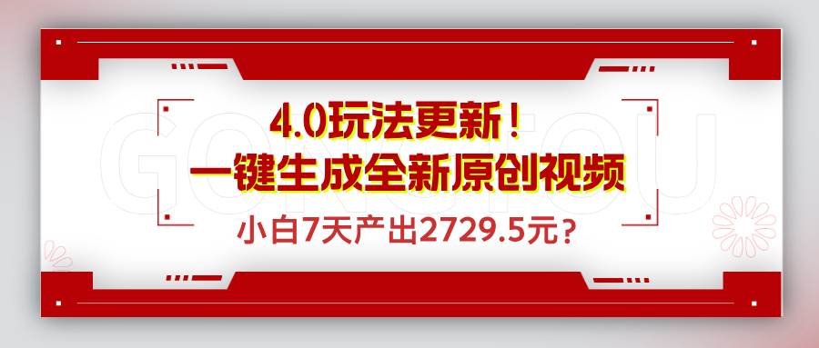 4.0玩法更新！一键生成全新原创视频，小白7天产出2729.5元？