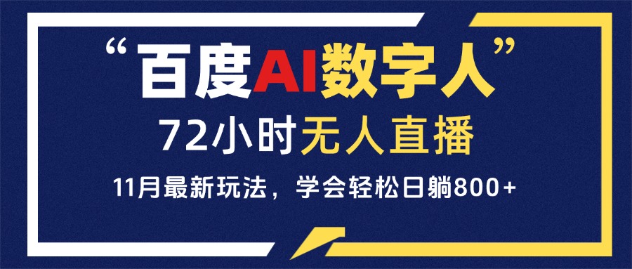 （第13402期）百度AI数字人直播，24小时无人值守，小白易上手，每天轻松躺赚800+