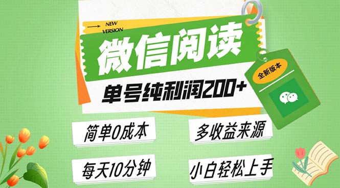 （第13443期）最新微信阅读6.0，每日5分钟，单号利润200+，可批量放大操作，简单0成本