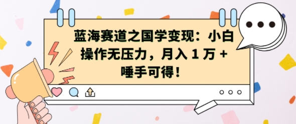 （第13193期）蓝海赛道之国学变现：小白操作无压力，月入 1 W + 唾手可得