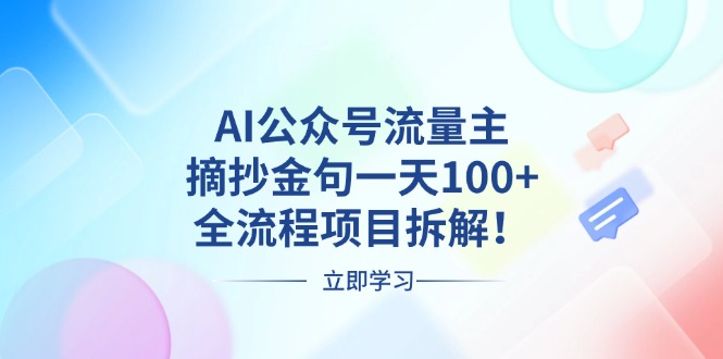 （第13577期）AI公众号流量主，摘抄金句一天100+，全流程项目拆解！