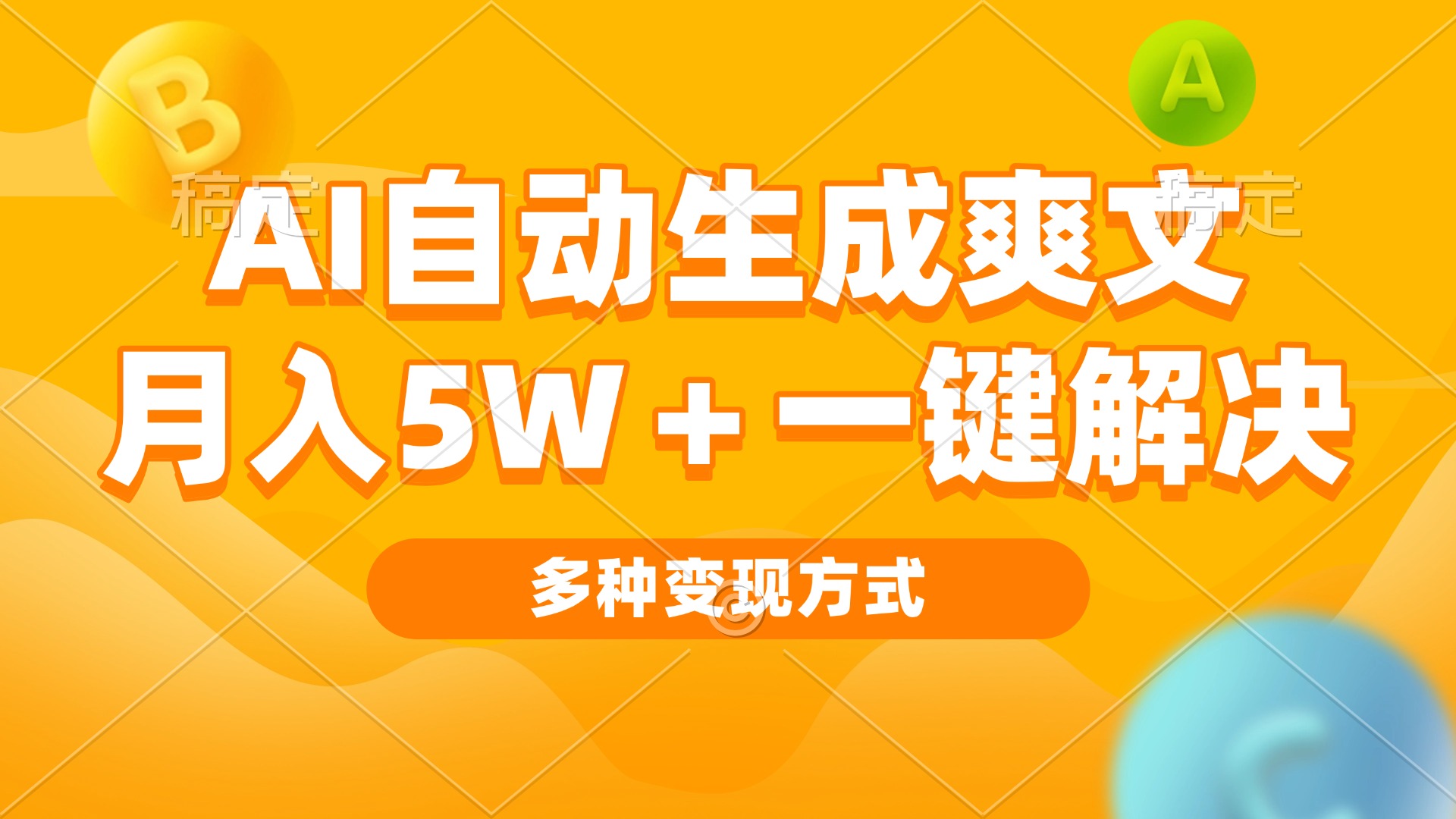 （第13511期）AI自动生成爽文 月入5w+一键解决 多种变现方式 看完就会