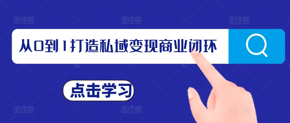 （第13363期）从0到1打造私域变现商业闭环，私域变现操盘手，私域IP打造