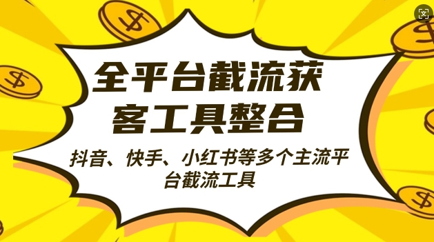 （第12905期）全平台截流获客工县整合全自动引流，日引2000+精准客户