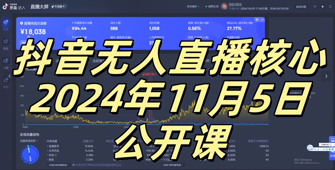 （第13032期）抖音无人直播核心公开课，咸鱼翻身小白可做带有睡后收入月入过万太简单