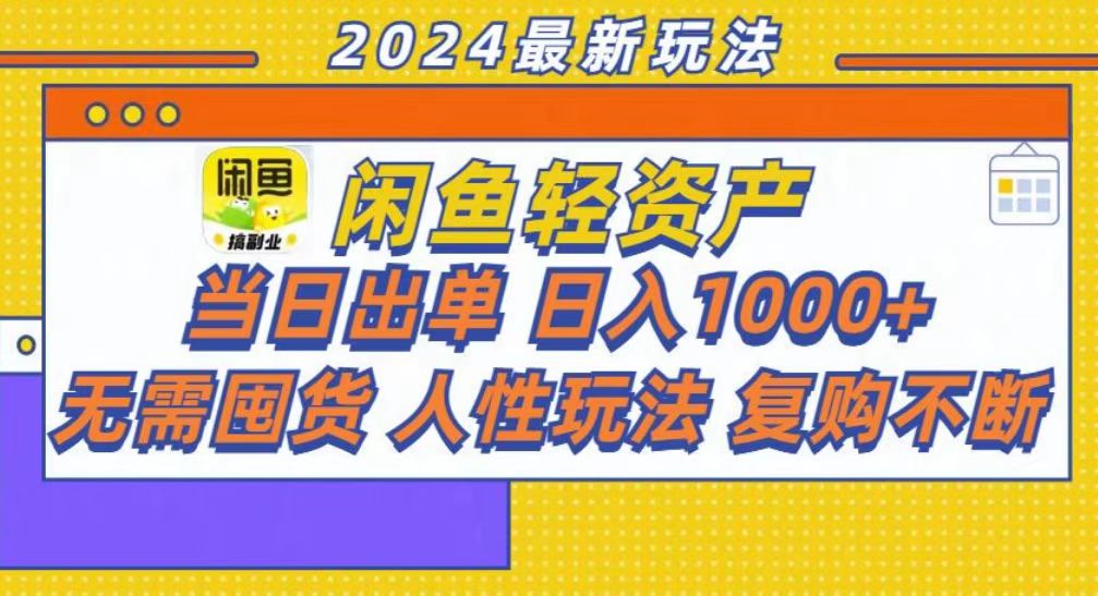 （第12924期）咸鱼轻资产当日出单，轻松日入1000+