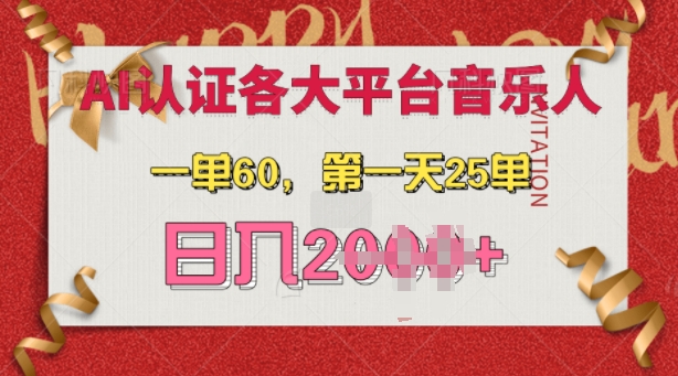 （第13501期）AI音乐申请各大平台音乐人，最详细的教材，一单60.第一天25单，日入多张