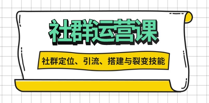 （第13572期）社群运营打卡计划：解锁社群定位、引流、搭建与裂变技能