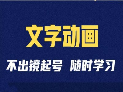 （第12982期）短视频剪辑术：抖音文字动画类短视频账号制作运营全流程