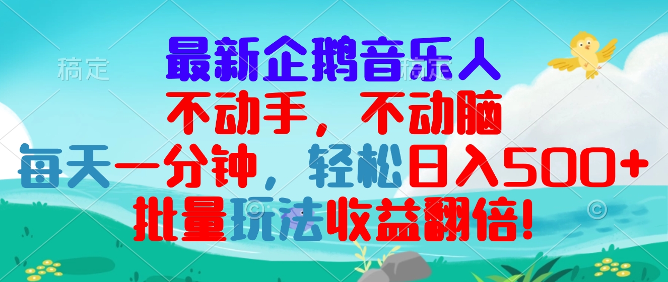 （第13327期）最新企鹅音乐项目，不动手不动脑，每天一分钟，轻松日入300+，批量玩法…