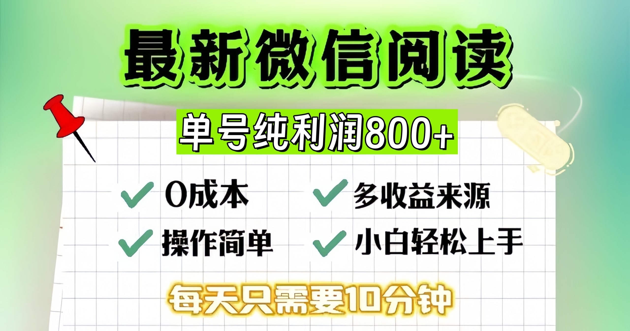 （第12968期）微信自撸阅读升级玩法，只要动动手每天十分钟，单号一天800+，简单0零…