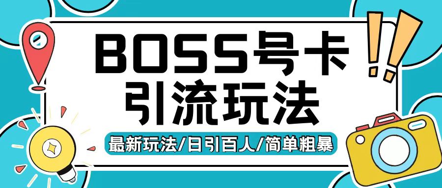 （第13263期）Boss直聘流量卡引流变现玩法，日引200+创业粉