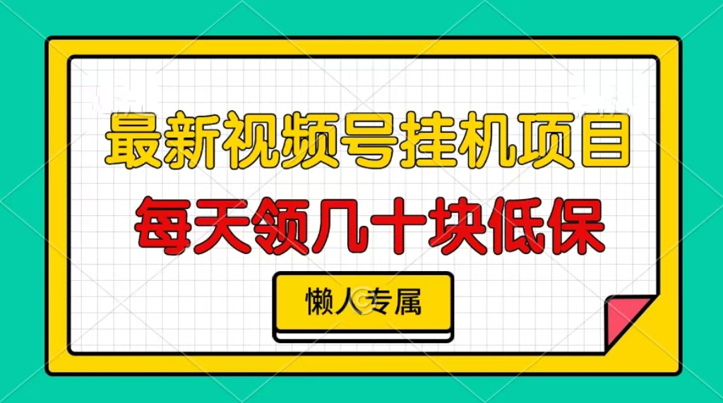 （第13514期）视频号挂机项目，每天几十块低保，懒人专属