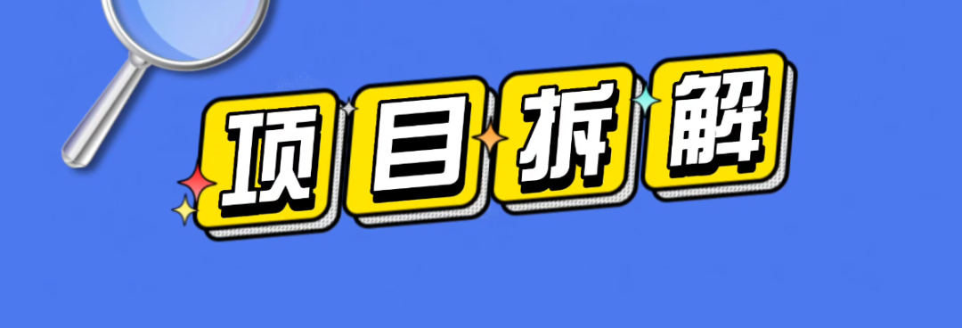 【项目拆解】最新官方扶持，市场前景好易上手