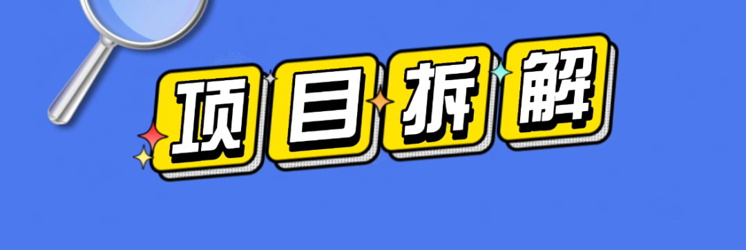 【项目拆解】大平台扶持活动，全新计划绝对蓝海