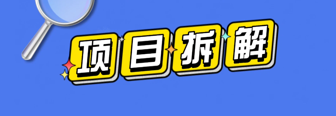 【项目拆解】回答问题就有收益，是新风口吗