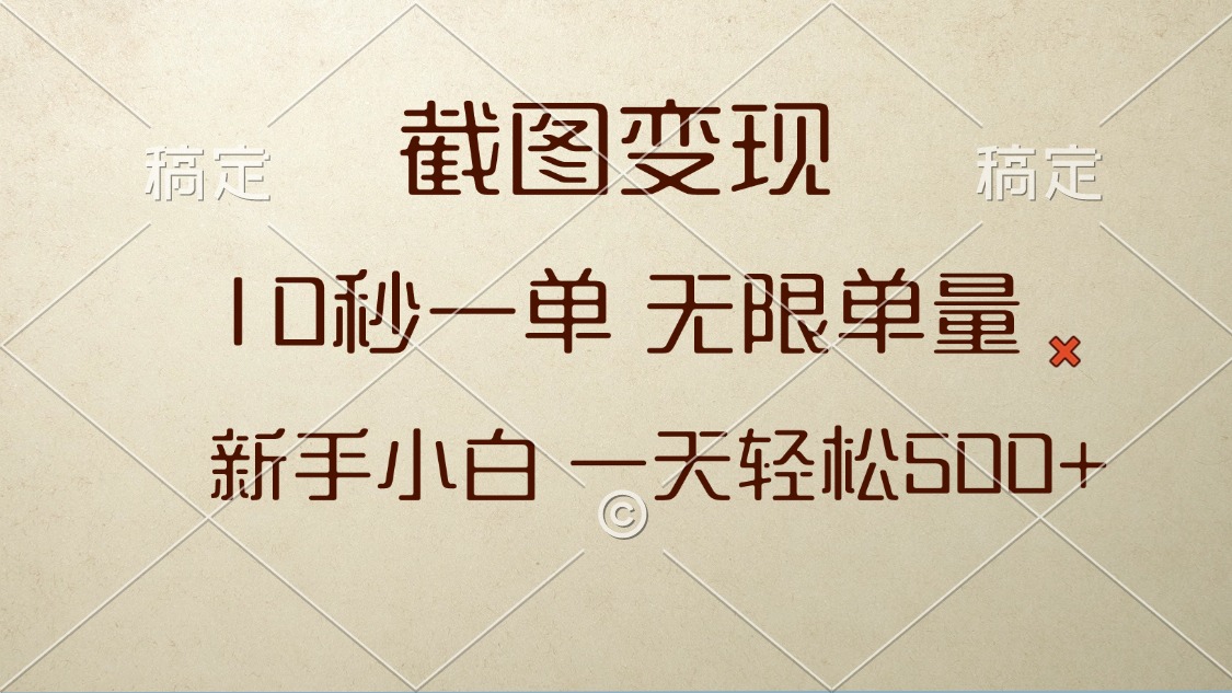 （第14045期）截图变现，10秒一单，无限单量，新手小白一天轻松500+