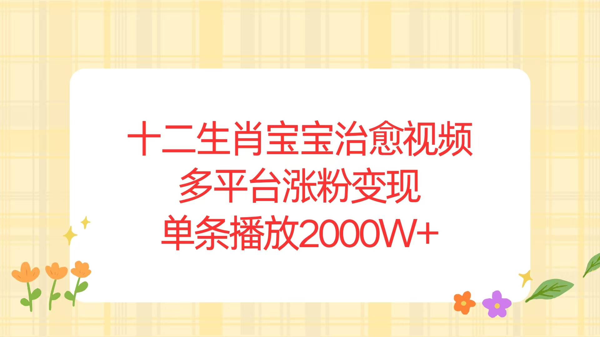 （第14333期）十二生肖宝宝治愈视频，多平台涨粉变现，单条播放2000W+