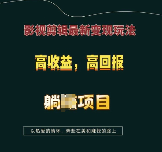 （第14321期）影视剪辑最新变现玩法，高收益，高回报，躺Z项目