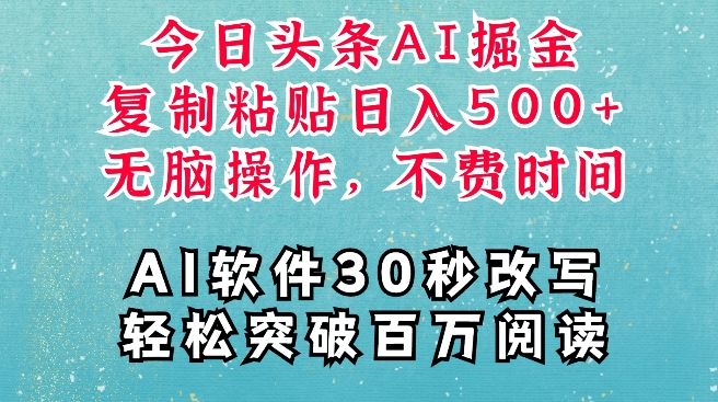 （第13818期）AI头条掘金项目，复制粘贴稳定变现，AI一键写文，空闲时间轻松变现5张